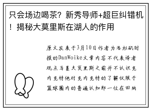 只会场边喝茶？新秀导师+超巨纠错机！揭秘大莫里斯在湖人的作用