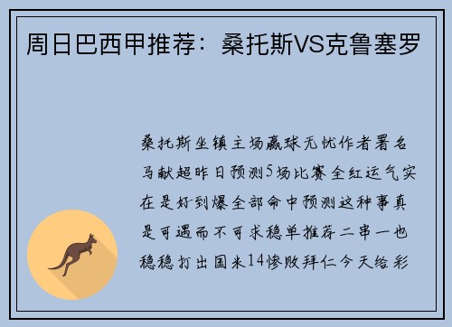 周日巴西甲推荐：桑托斯VS克鲁塞罗