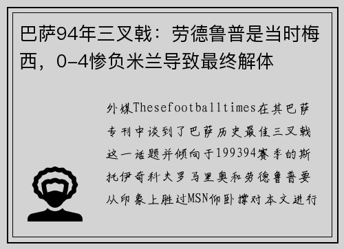 巴萨94年三叉戟：劳德鲁普是当时梅西，0-4惨负米兰导致最终解体