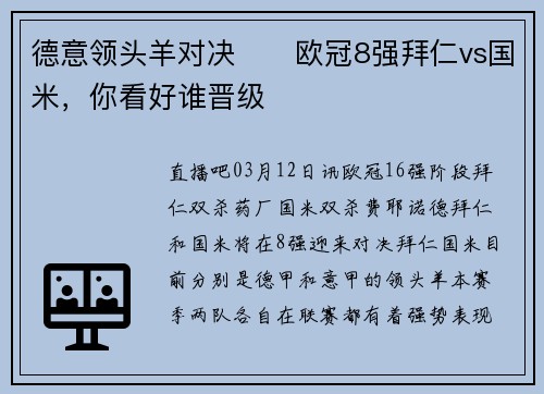 德意领头羊对决⚔️欧冠8强拜仁vs国米，你看好谁晋级❓