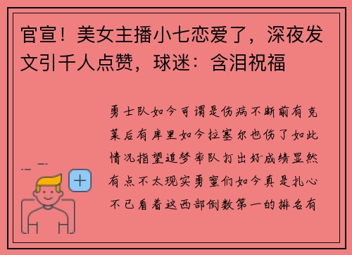 官宣！美女主播小七恋爱了，深夜发文引千人点赞，球迷：含泪祝福