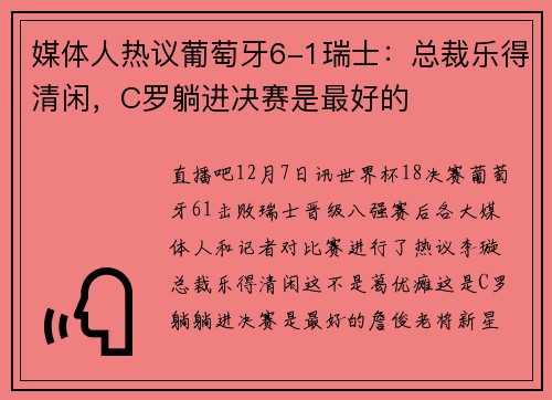 媒体人热议葡萄牙6-1瑞士：总裁乐得清闲，C罗躺进决赛是最好的