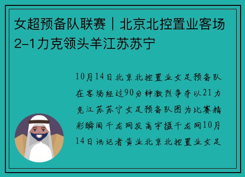 女超预备队联赛｜北京北控置业客场2-1力克领头羊江苏苏宁