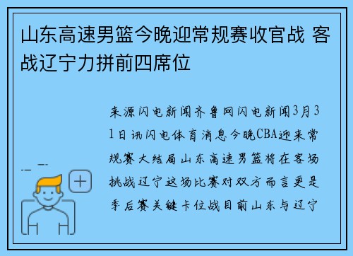山东高速男篮今晚迎常规赛收官战 客战辽宁力拼前四席位
