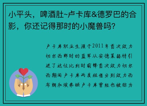 小平头，啤酒肚~卢卡库&德罗巴的合影，你还记得那时的小魔兽吗？