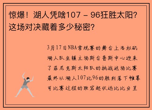 惊爆！湖人凭啥107 - 96狂胜太阳？这场对决藏着多少秘密？