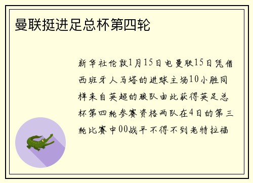 曼联挺进足总杯第四轮