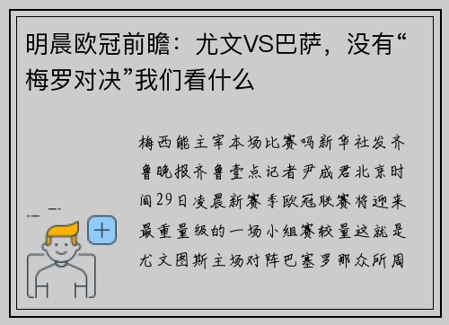 明晨欧冠前瞻：尤文VS巴萨，没有“梅罗对决”我们看什么