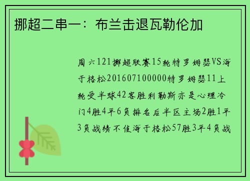 挪超二串一：布兰击退瓦勒伦加