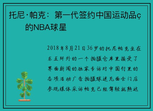 托尼·帕克：第一代签约中国运动品牌的NBA球星