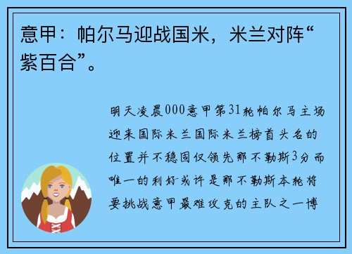意甲：帕尔马迎战国米，米兰对阵“紫百合”。
