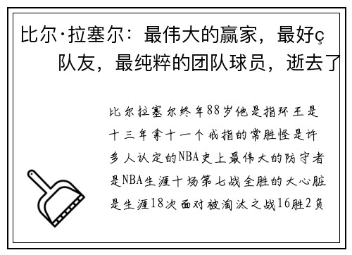 比尔·拉塞尔：最伟大的赢家，最好的队友，最纯粹的团队球员，逝去了