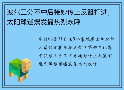 波尔三分不中后接妙传上反篮打进，太阳球迷爆发最热烈欢呼