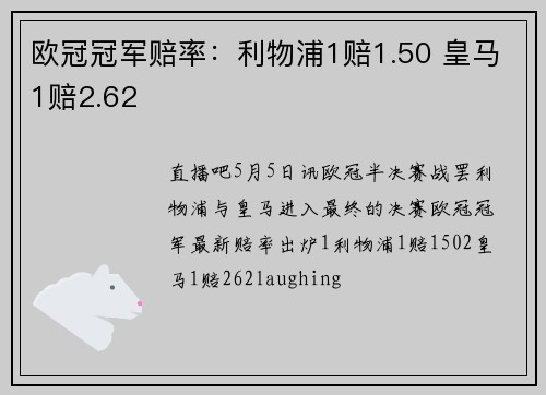 欧冠冠军赔率：利物浦1赔1.50 皇马1赔2.62