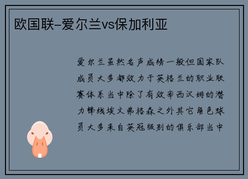欧国联-爱尔兰vs保加利亚