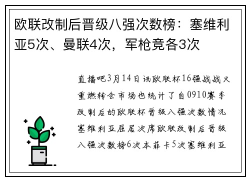 欧联改制后晋级八强次数榜：塞维利亚5次、曼联4次，军枪竞各3次