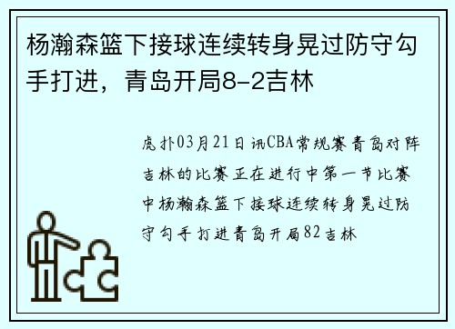 杨瀚森篮下接球连续转身晃过防守勾手打进，青岛开局8-2吉林