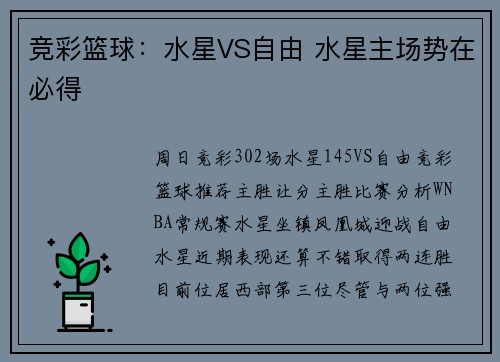 竞彩篮球：水星VS自由 水星主场势在必得
