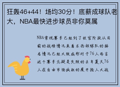 狂轰46+44！场均30分！底薪成球队老大，NBA最快进步球员非你莫属