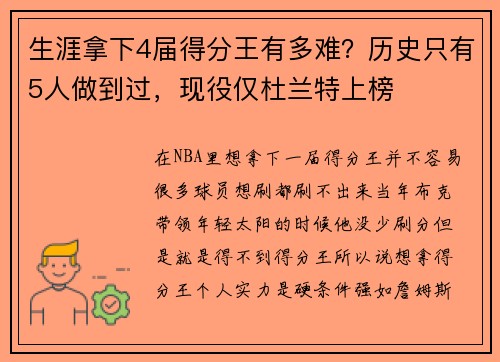 生涯拿下4届得分王有多难？历史只有5人做到过，现役仅杜兰特上榜