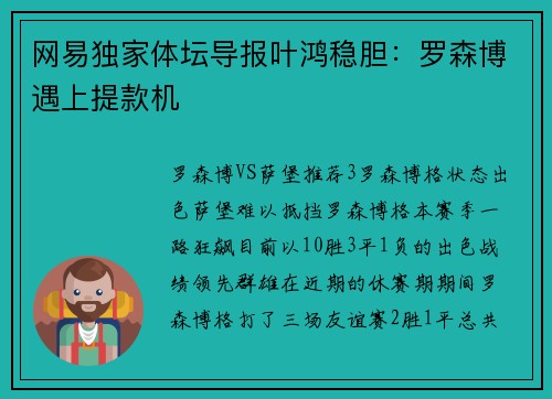 网易独家体坛导报叶鸿稳胆：罗森博遇上提款机