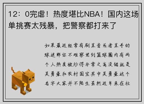 12：0完虐！热度堪比NBA！国内这场单挑赛太残暴，把警察都打来了