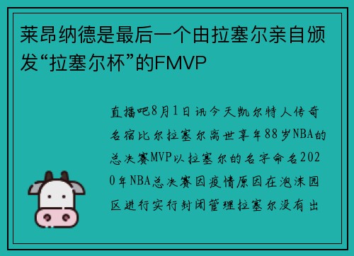 莱昂纳德是最后一个由拉塞尔亲自颁发“拉塞尔杯”的FMVP