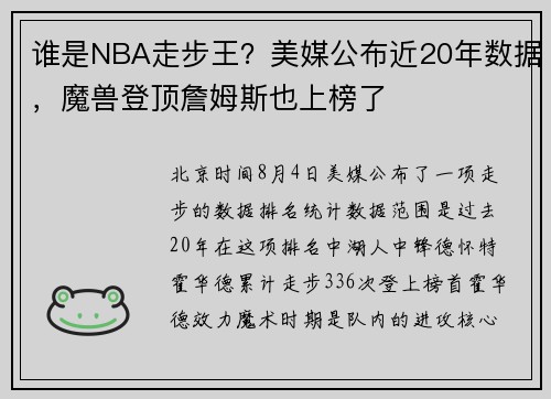 谁是NBA走步王？美媒公布近20年数据，魔兽登顶詹姆斯也上榜了