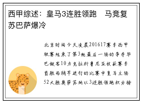 西甲综述：皇马3连胜领跑   马竞复苏巴萨爆冷