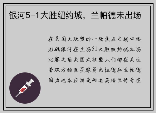 银河5-1大胜纽约城，兰帕德未出场