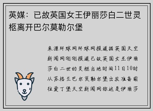 英媒：已故英国女王伊丽莎白二世灵柩离开巴尔莫勒尔堡