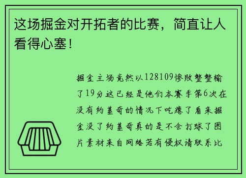 这场掘金对开拓者的比赛，简直让人看得心塞！