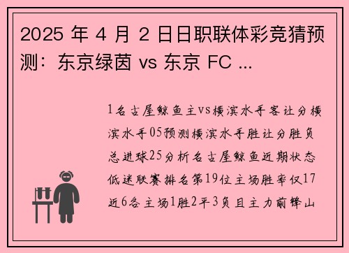 2025 年 4 月 2 日日职联体彩竞猜预测：东京绿茵 vs 东京 FC ...