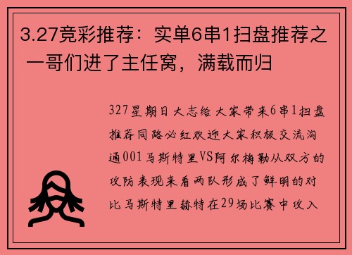 3.27竞彩推荐：实单6串1扫盘推荐之 一哥们进了主任窝，满载而归