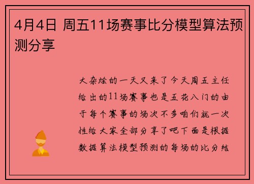 4月4日 周五11场赛事比分模型算法预测分享