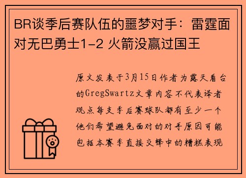 BR谈季后赛队伍的噩梦对手：雷霆面对无巴勇士1-2 火箭没赢过国王