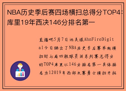 NBA历史季后赛四场横扫总得分TOP4：库里19年西决146分排名第一