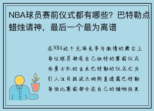 NBA球员赛前仪式都有哪些？巴特勒点蜡烛请神，最后一个最为离谱