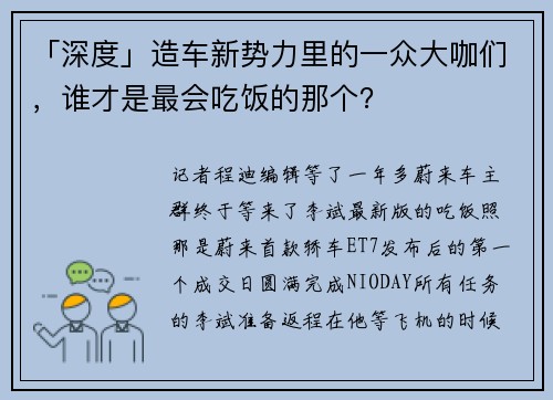 「深度」造车新势力里的一众大咖们，谁才是最会吃饭的那个？