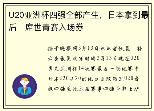 U20亚洲杯四强全部产生，日本拿到最后一席世青赛入场券
