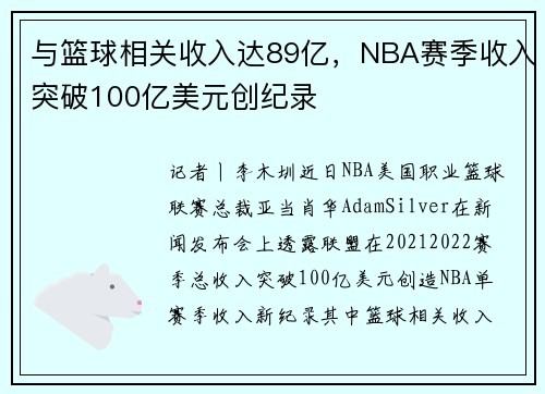 与篮球相关收入达89亿，NBA赛季收入突破100亿美元创纪录