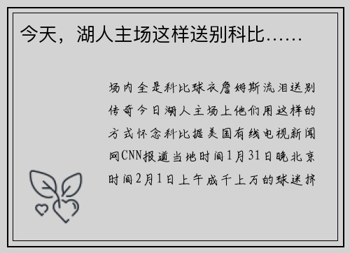 今天，湖人主场这样送别科比……