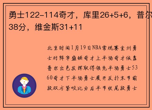 勇士122-114奇才，库里26+5+6，普尔38分，维金斯31+11