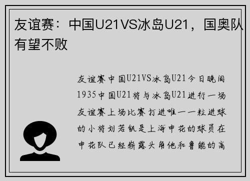 友谊赛：中国U21VS冰岛U21，国奥队有望不败