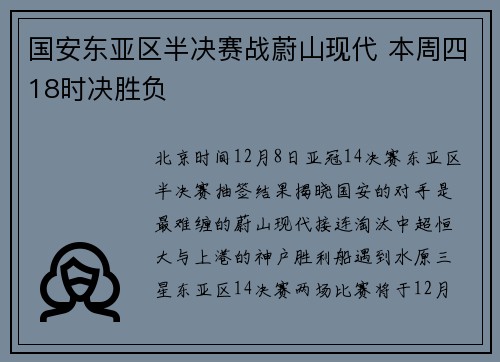 国安东亚区半决赛战蔚山现代 本周四18时决胜负