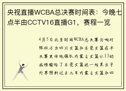 央视直播WCBA总决赛时间表：今晚七点半由CCTV16直播G1，赛程一览