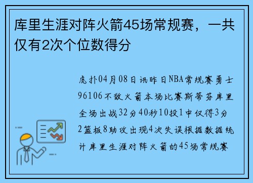 库里生涯对阵火箭45场常规赛，一共仅有2次个位数得分