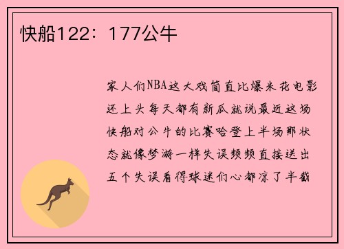 快船122：177公牛