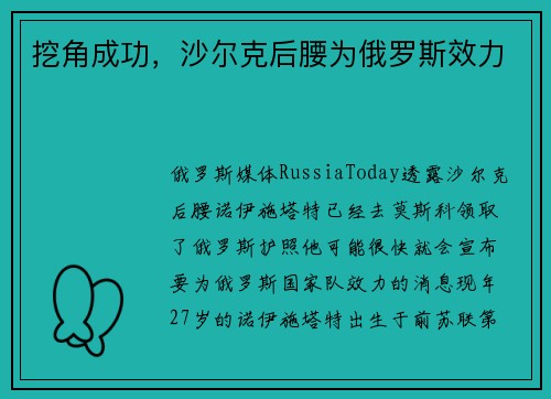 挖角成功，沙尔克后腰为俄罗斯效力