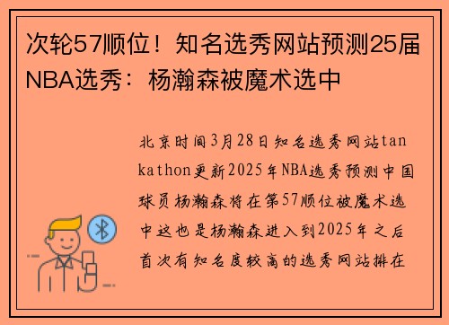 次轮57顺位！知名选秀网站预测25届NBA选秀：杨瀚森被魔术选中